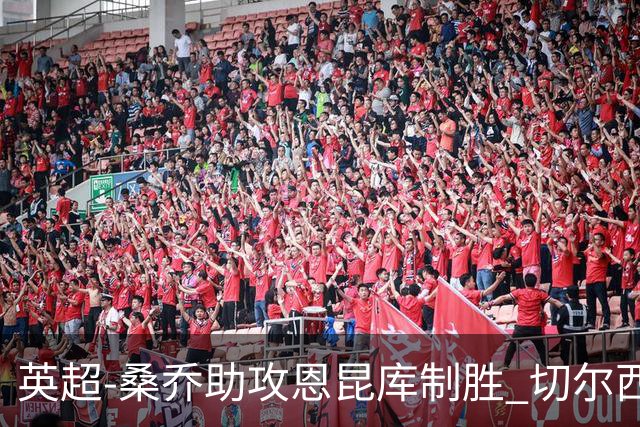 英超-桑乔助攻恩昆库制胜 切尔西1-0伯恩茅斯