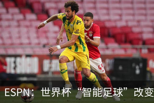 ESPN：世界杯“智能足球”改变了足球比赛，但别忘了充电！